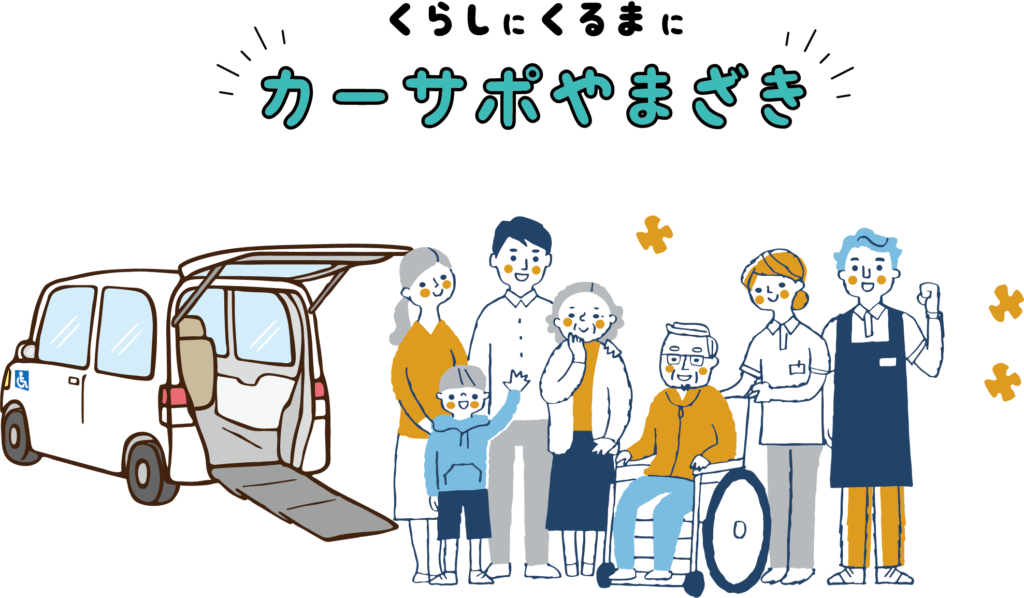 福祉車両専門店カーサポやまざき。車いす対応車両と、笑顔で寄り添う介護スタッフ、ご家族、専門スタッフが描かれたイラスト。「くらしにくるまに」をモットーに、専門的なサービスを提供しています。