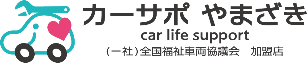 カーサポやまざき