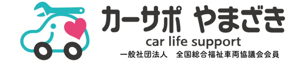 カーサポやまざき